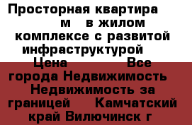 Просторная квартира 2 1, 115м2, в жилом комплексе с развитой инфраструктурой.  › Цена ­ 44 000 - Все города Недвижимость » Недвижимость за границей   . Камчатский край,Вилючинск г.